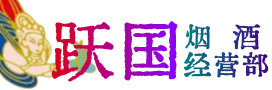 无锡市锡山区烟酒回收:茅台酒,酒瓶,洋酒,名酒,冬虫夏草,老酒,无锡市锡山区跃国烟酒经营部