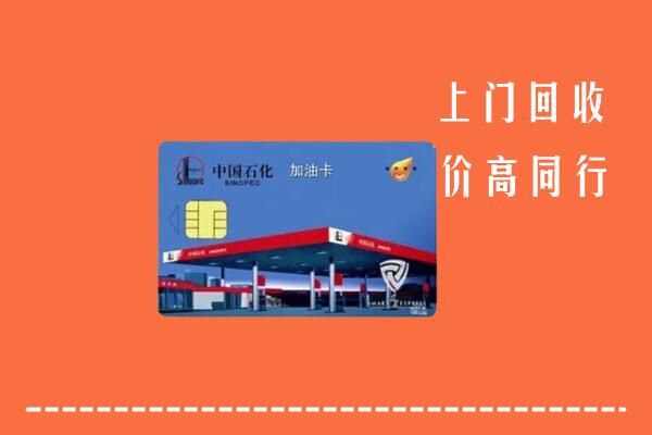 无锡市锡山区回收加油卡