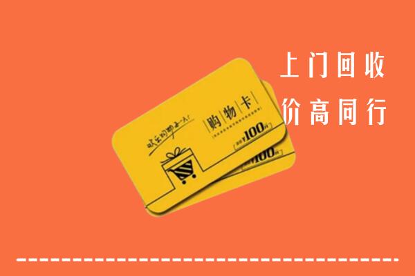 无锡市锡山区回收购物卡